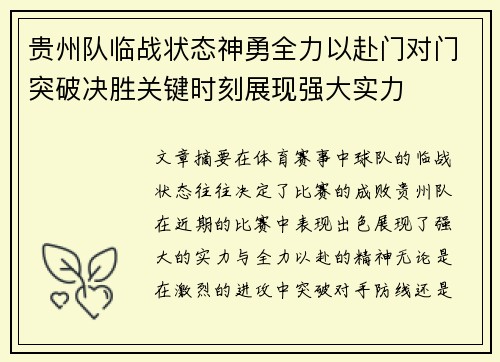 贵州队临战状态神勇全力以赴门对门突破决胜关键时刻展现强大实力