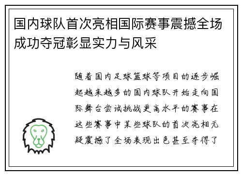 国内球队首次亮相国际赛事震撼全场成功夺冠彰显实力与风采