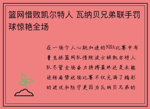 篮网惜败凯尔特人 瓦纳贝兄弟联手罚球惊艳全场