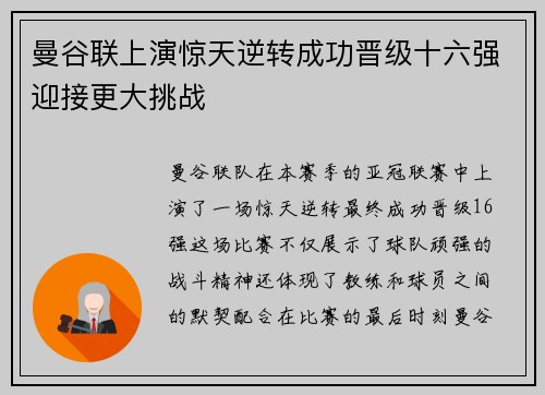 曼谷联上演惊天逆转成功晋级十六强迎接更大挑战