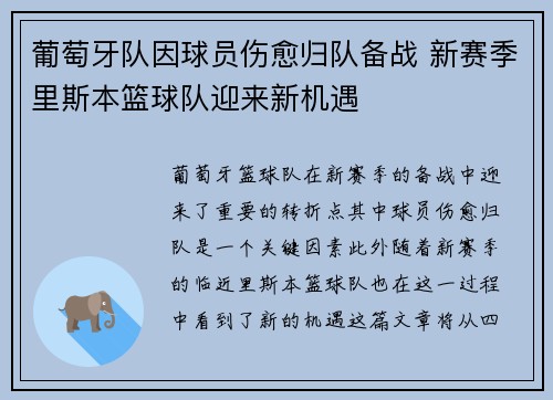 葡萄牙队因球员伤愈归队备战 新赛季里斯本篮球队迎来新机遇