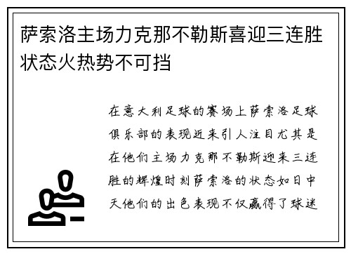 萨索洛主场力克那不勒斯喜迎三连胜状态火热势不可挡