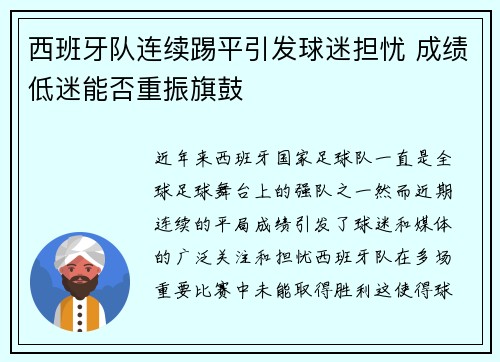 西班牙队连续踢平引发球迷担忧 成绩低迷能否重振旗鼓