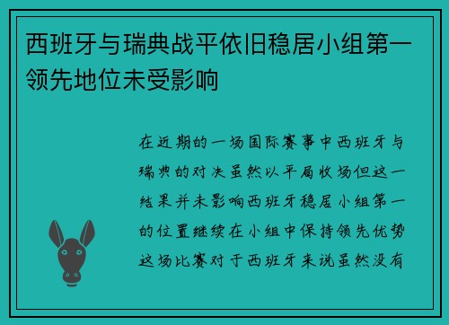 西班牙与瑞典战平依旧稳居小组第一领先地位未受影响