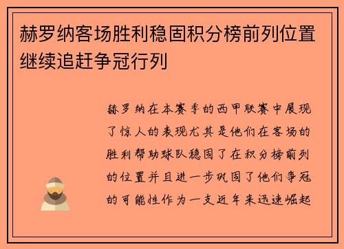 赫罗纳客场胜利稳固积分榜前列位置继续追赶争冠行列