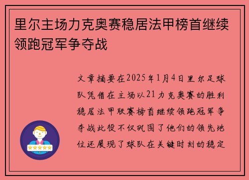 里尔主场力克奥赛稳居法甲榜首继续领跑冠军争夺战