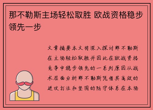 那不勒斯主场轻松取胜 欧战资格稳步领先一步