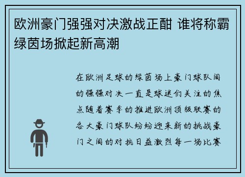 欧洲豪门强强对决激战正酣 谁将称霸绿茵场掀起新高潮