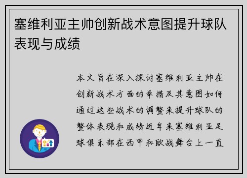 塞维利亚主帅创新战术意图提升球队表现与成绩