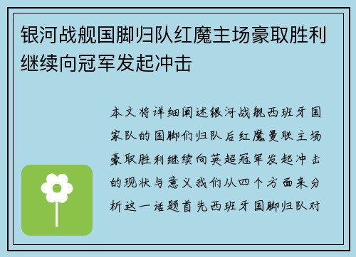 银河战舰国脚归队红魔主场豪取胜利继续向冠军发起冲击