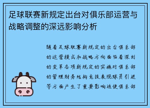 足球联赛新规定出台对俱乐部运营与战略调整的深远影响分析