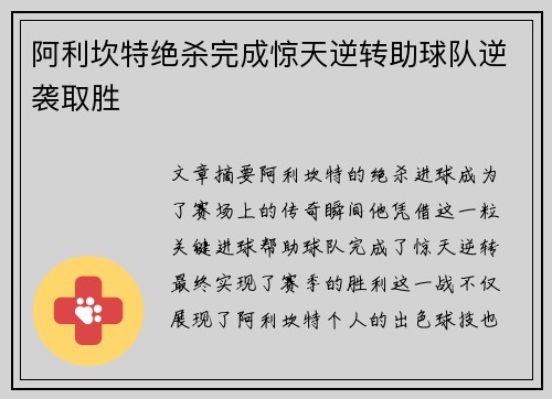 阿利坎特绝杀完成惊天逆转助球队逆袭取胜