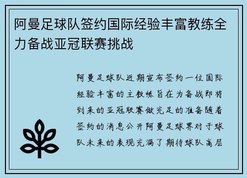 阿曼足球队签约国际经验丰富教练全力备战亚冠联赛挑战