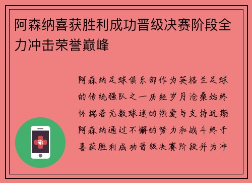 阿森纳喜获胜利成功晋级决赛阶段全力冲击荣誉巅峰