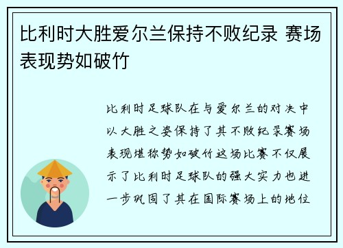 比利时大胜爱尔兰保持不败纪录 赛场表现势如破竹