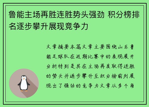 鲁能主场再胜连胜势头强劲 积分榜排名逐步攀升展现竞争力