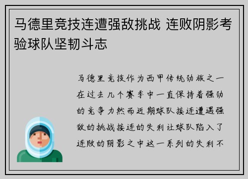 马德里竞技连遭强敌挑战 连败阴影考验球队坚韧斗志