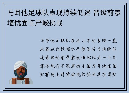 马耳他足球队表现持续低迷 晋级前景堪忧面临严峻挑战