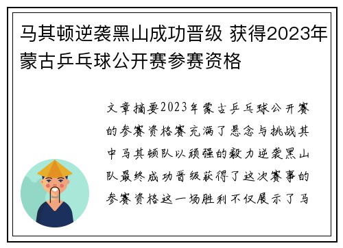 马其顿逆袭黑山成功晋级 获得2023年蒙古乒乓球公开赛参赛资格