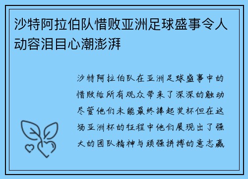 沙特阿拉伯队惜败亚洲足球盛事令人动容泪目心潮澎湃