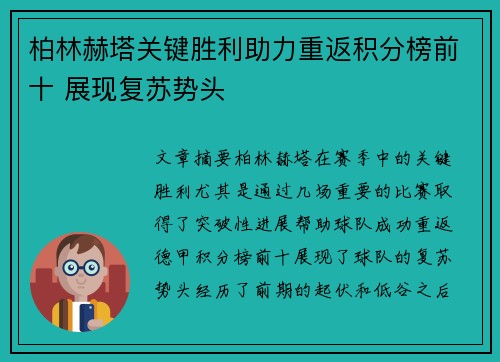 柏林赫塔关键胜利助力重返积分榜前十 展现复苏势头