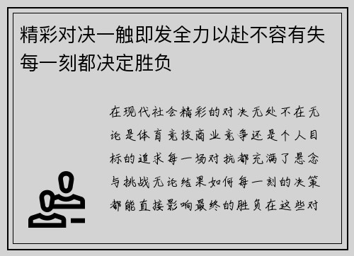 精彩对决一触即发全力以赴不容有失每一刻都决定胜负