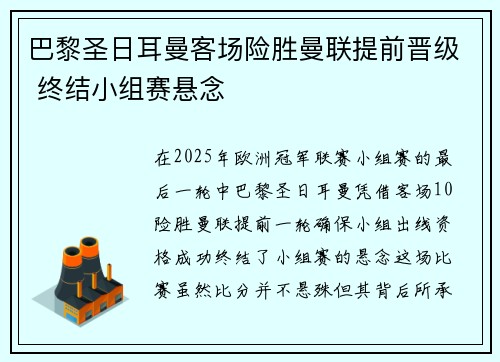 巴黎圣日耳曼客场险胜曼联提前晋级 终结小组赛悬念