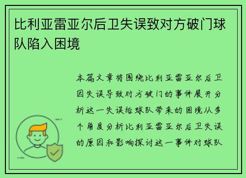 比利亚雷亚尔后卫失误致对方破门球队陷入困境