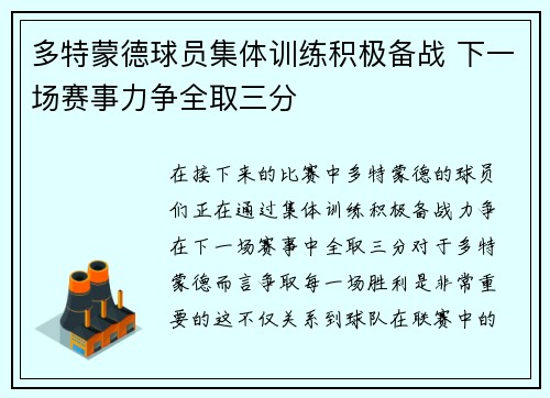 多特蒙德球员集体训练积极备战 下一场赛事力争全取三分