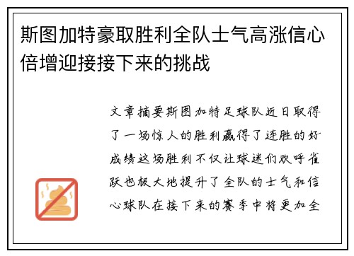 斯图加特豪取胜利全队士气高涨信心倍增迎接接下来的挑战