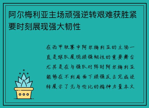 阿尔梅利亚主场顽强逆转艰难获胜紧要时刻展现强大韧性