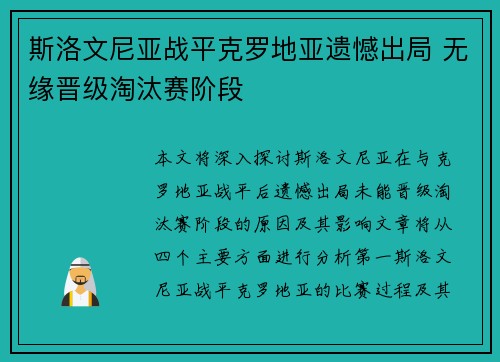 斯洛文尼亚战平克罗地亚遗憾出局 无缘晋级淘汰赛阶段