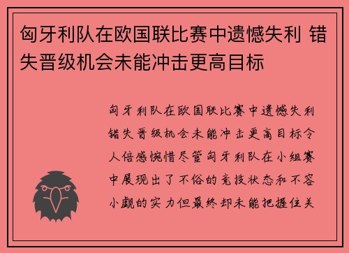 匈牙利队在欧国联比赛中遗憾失利 错失晋级机会未能冲击更高目标