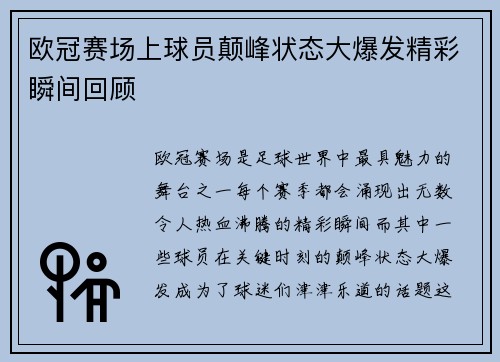 欧冠赛场上球员颠峰状态大爆发精彩瞬间回顾