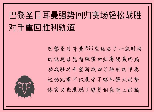 巴黎圣日耳曼强势回归赛场轻松战胜对手重回胜利轨道