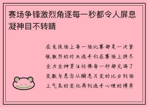 赛场争锋激烈角逐每一秒都令人屏息凝神目不转睛