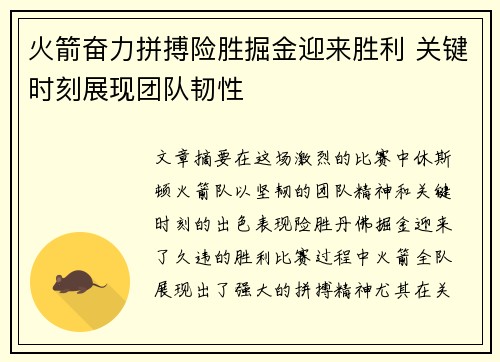 火箭奋力拼搏险胜掘金迎来胜利 关键时刻展现团队韧性