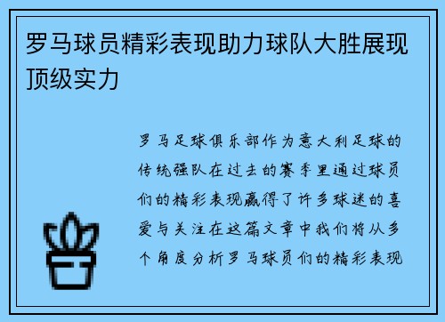 罗马球员精彩表现助力球队大胜展现顶级实力