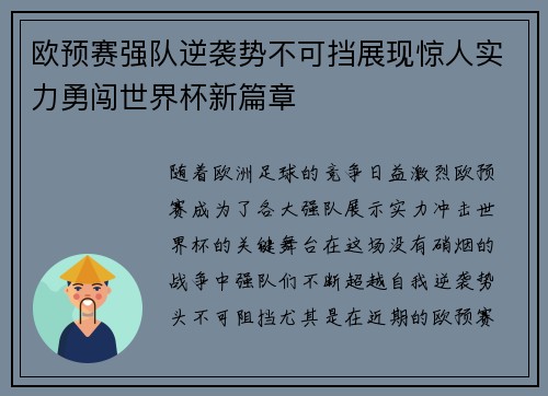 欧预赛强队逆袭势不可挡展现惊人实力勇闯世界杯新篇章