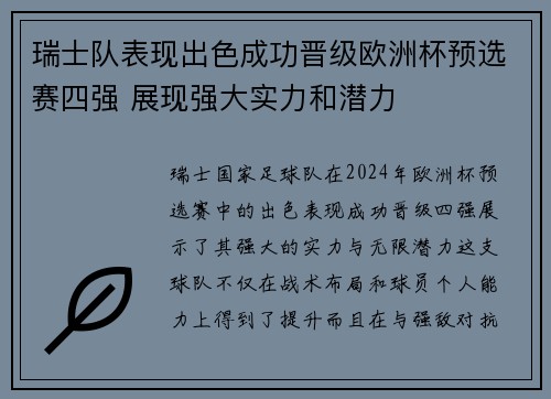 瑞士队表现出色成功晋级欧洲杯预选赛四强 展现强大实力和潜力