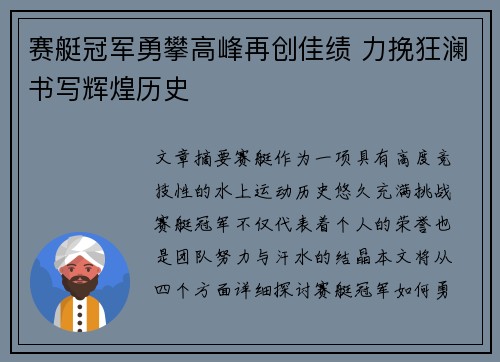 赛艇冠军勇攀高峰再创佳绩 力挽狂澜书写辉煌历史