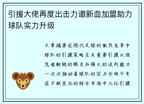 引援大佬再度出击力邀新血加盟助力球队实力升级