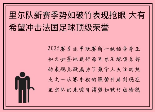 里尔队新赛季势如破竹表现抢眼 大有希望冲击法国足球顶级荣誉