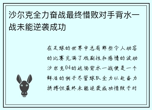 沙尔克全力奋战最终惜败对手背水一战未能逆袭成功