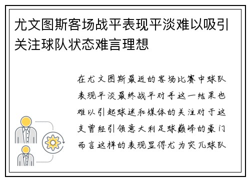 尤文图斯客场战平表现平淡难以吸引关注球队状态难言理想