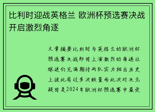 比利时迎战英格兰 欧洲杯预选赛决战开启激烈角逐