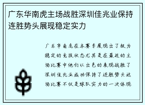 广东华南虎主场战胜深圳佳兆业保持连胜势头展现稳定实力