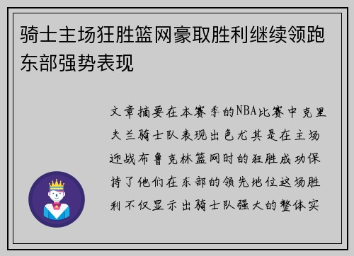 骑士主场狂胜篮网豪取胜利继续领跑东部强势表现