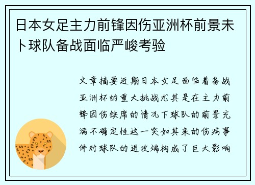 日本女足主力前锋因伤亚洲杯前景未卜球队备战面临严峻考验