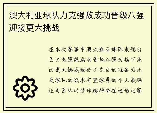 澳大利亚球队力克强敌成功晋级八强迎接更大挑战